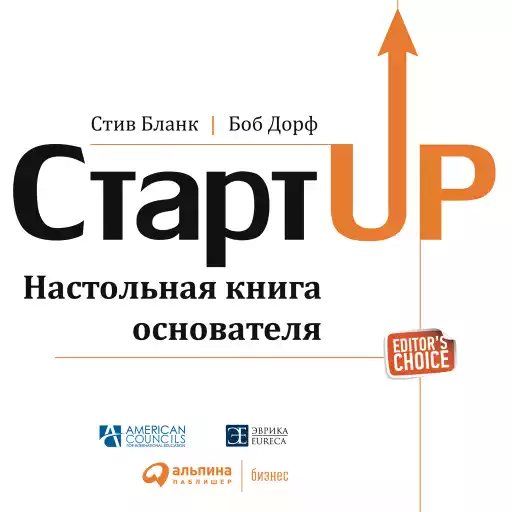Стартап: Настольная книга основателя Стартап: Настольная книга основателя