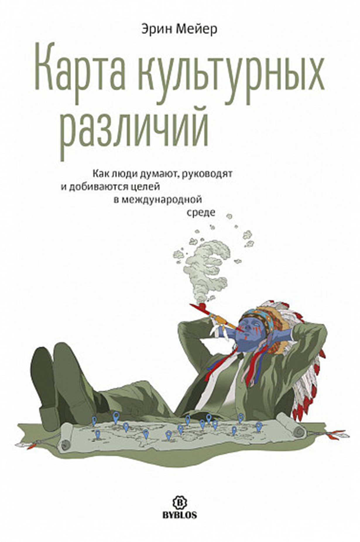 Карта культурных различий. Как люди думают, руководят и добиваются целей в международной среде
