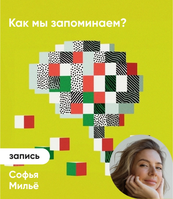 Обложка Как мы запоминаем?