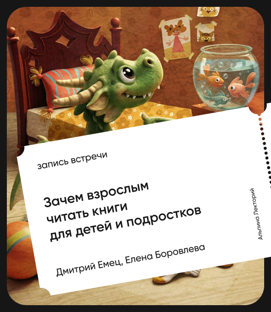 Обложка Зачем взрослым читать книги для детей и подростков