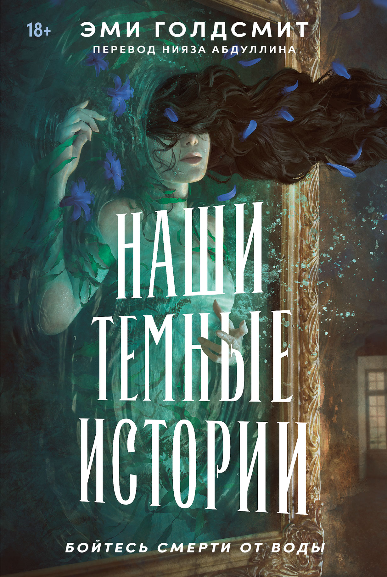Наши темные истории