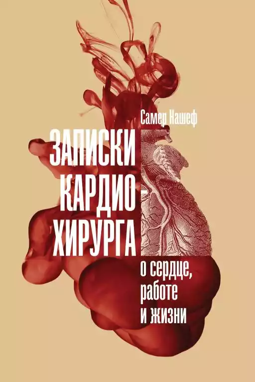 Записки кардиохирурга обложка.