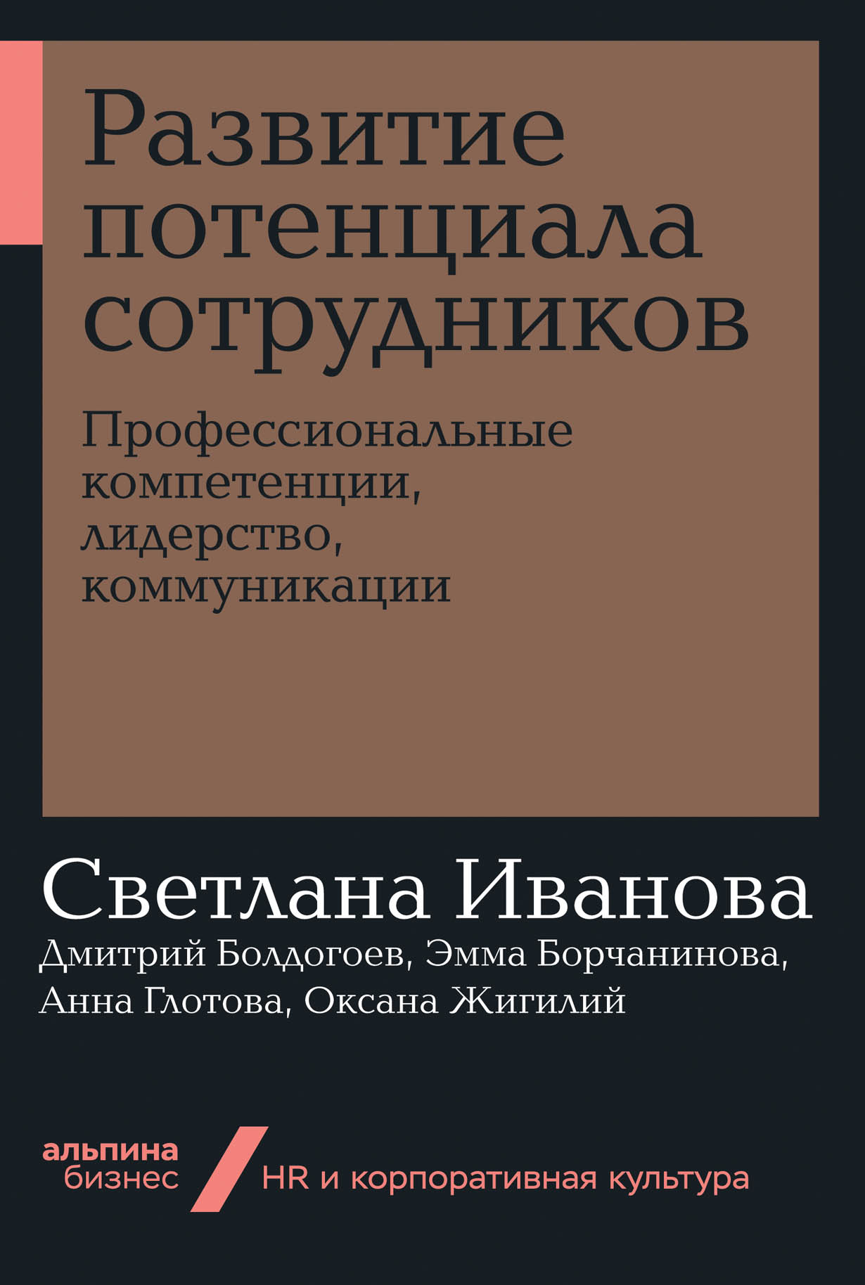 Развитие потенциала сотрудников: Профессиональные компетенции, лидерство,  коммуникации — купить книгу Светланы Ивановой на сайте alpinabook.ru