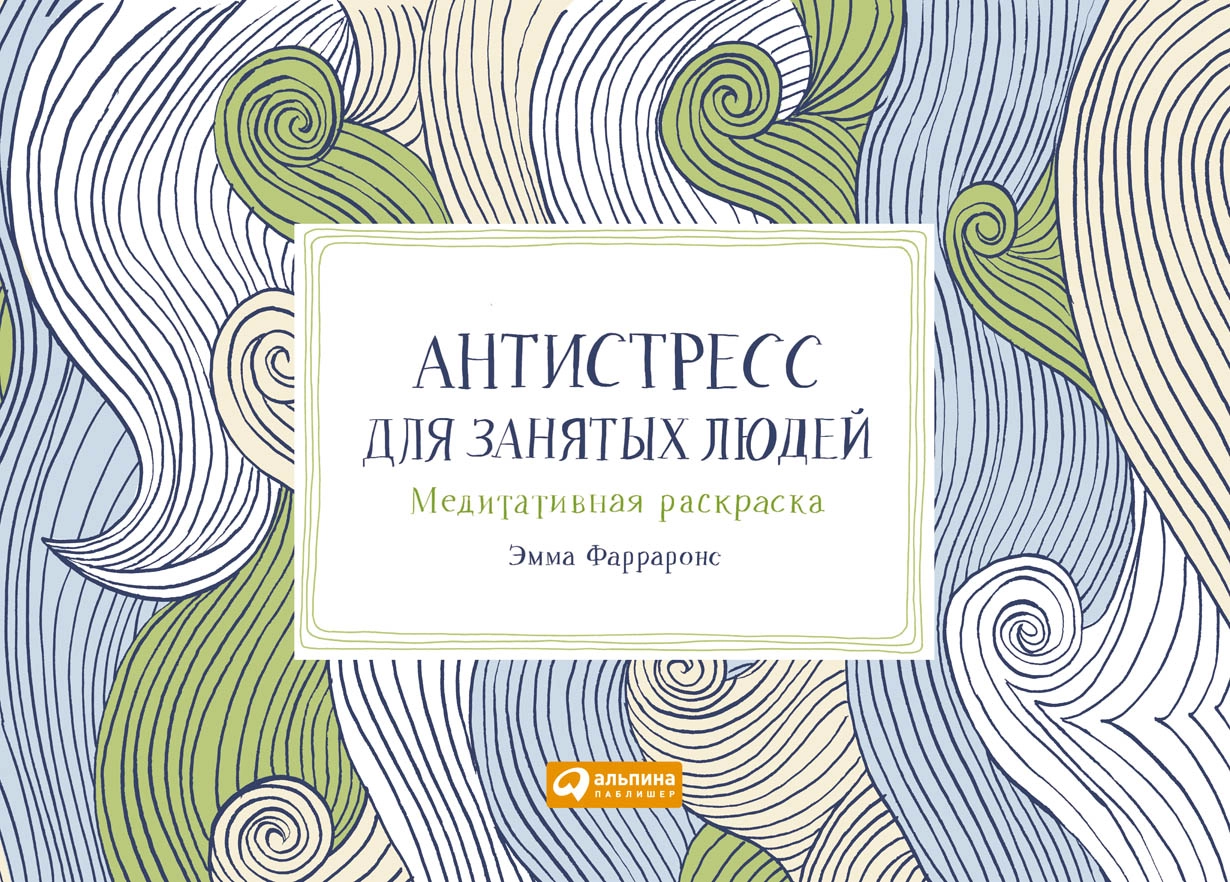 Антистресс для занятых людей обложка.