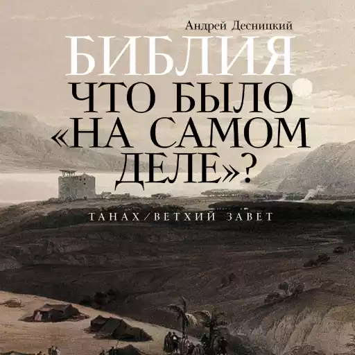 Библия: что было «на самом деле»?