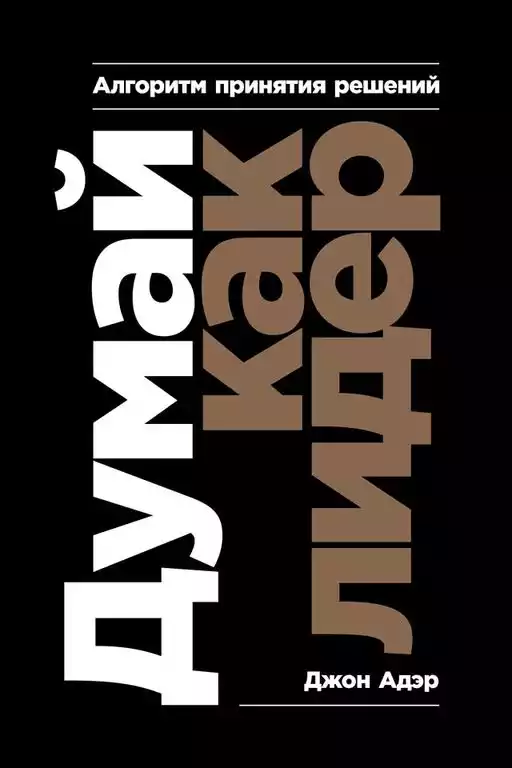 Думай как лидер обложка.