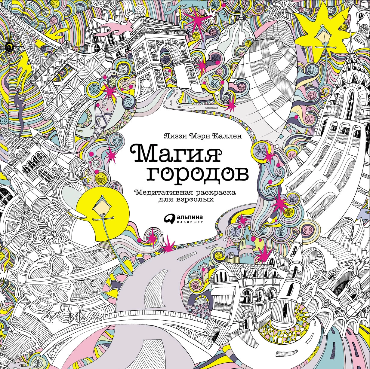 Магия городов обложка.