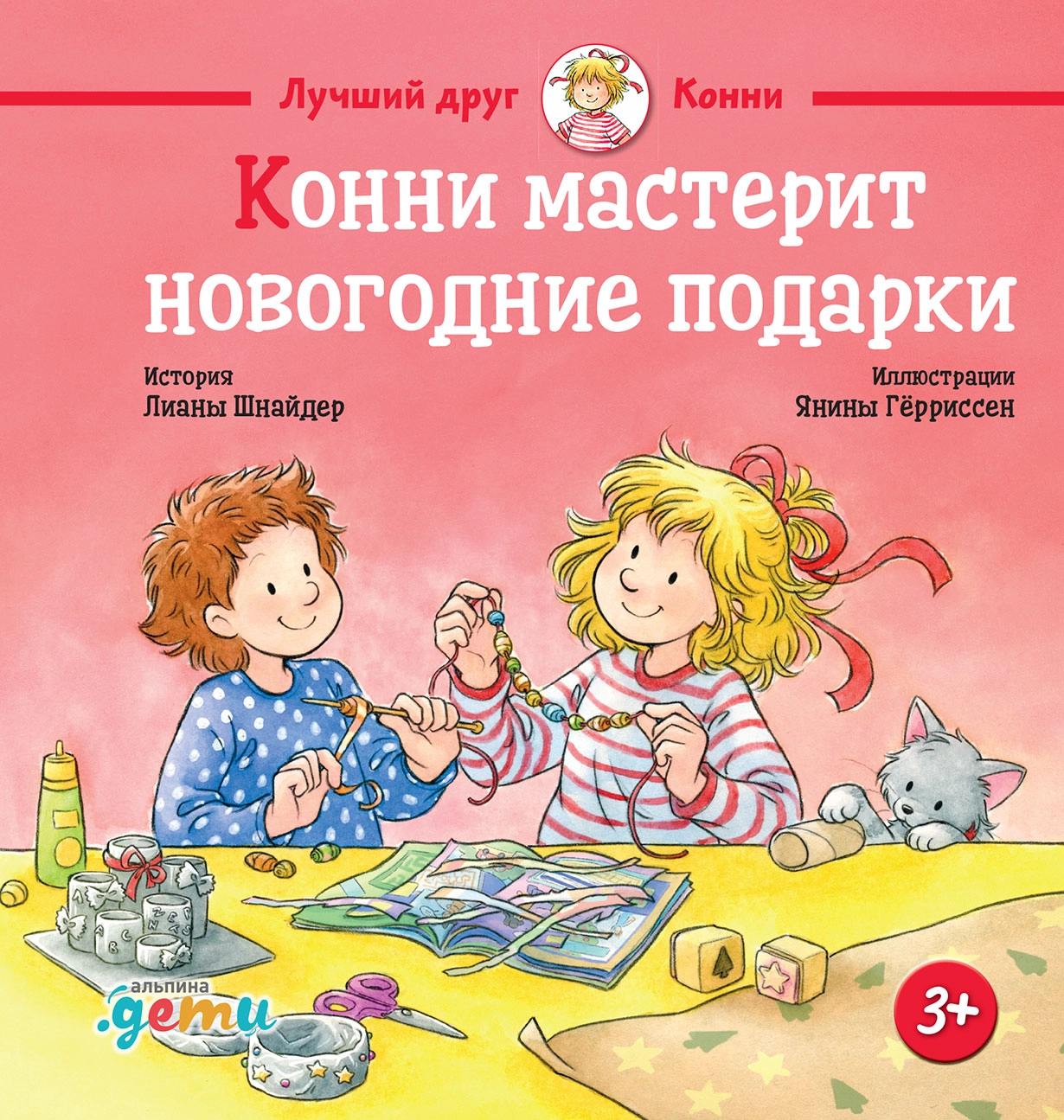 Конни мастерит новогодние подарки обложка.