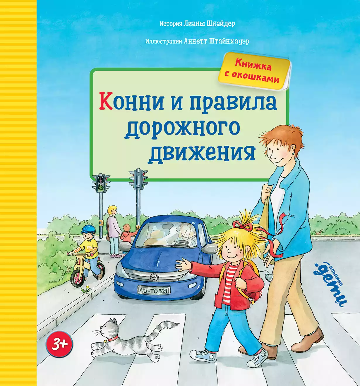 Конни и правила дорожного движения обложка.
