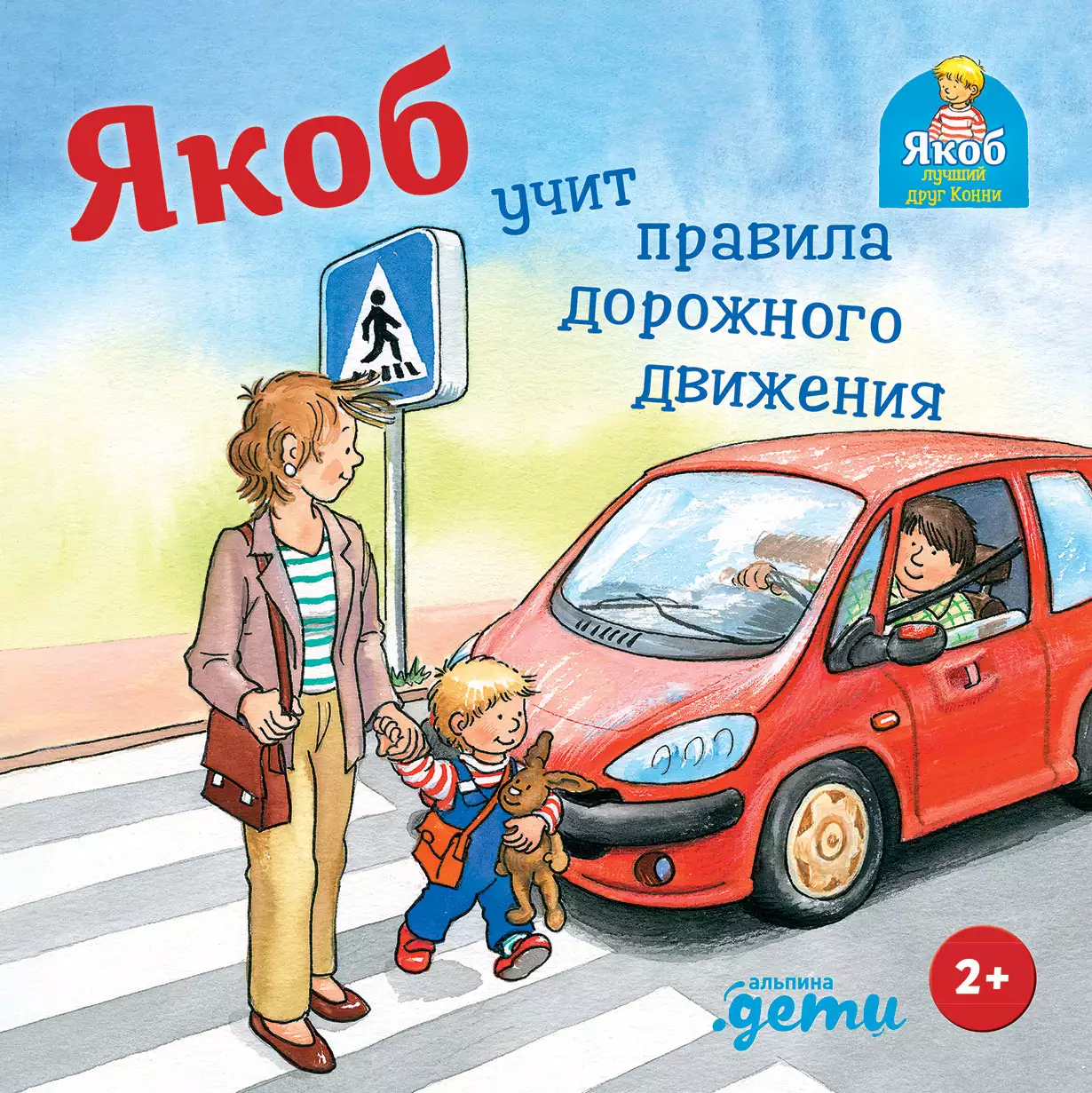 Якоб учит правила дорожного движения обложка.