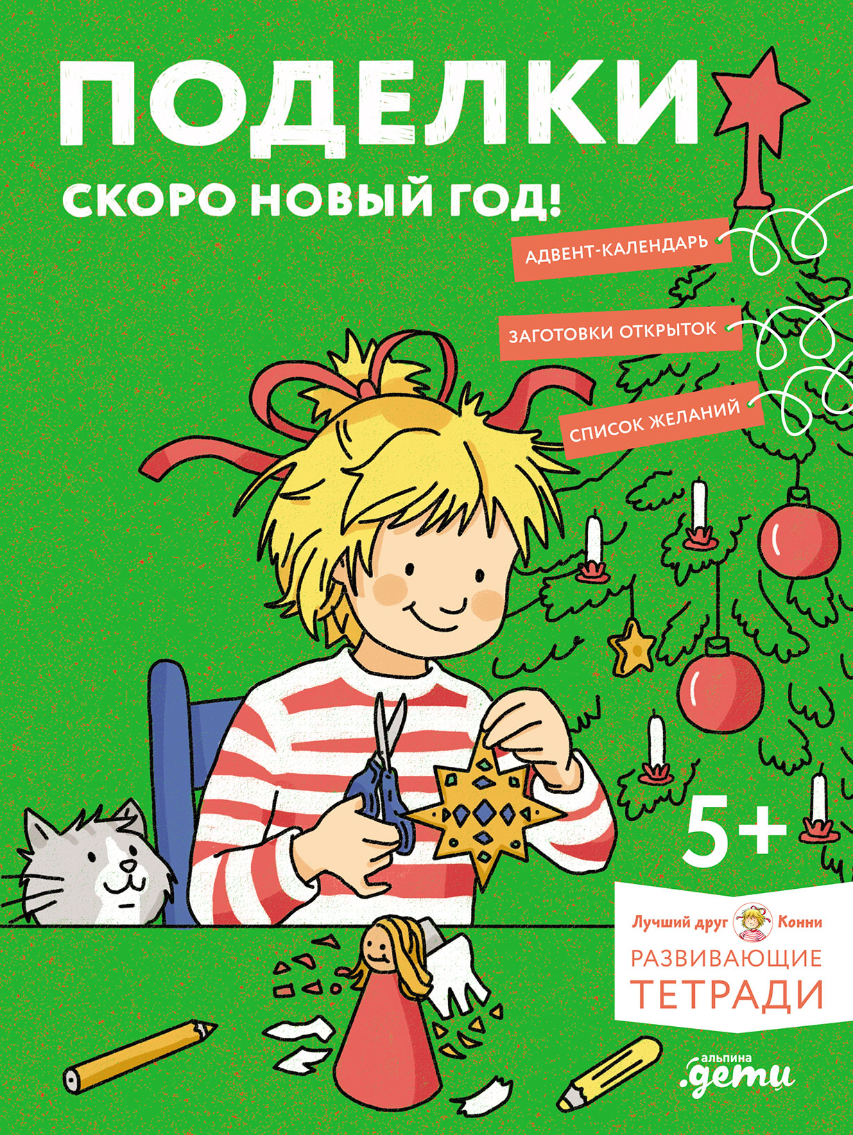 Обложка: Поделки. Скоро Новый год! Готовимся к Новому году и украшаем дом вместе с Конни
