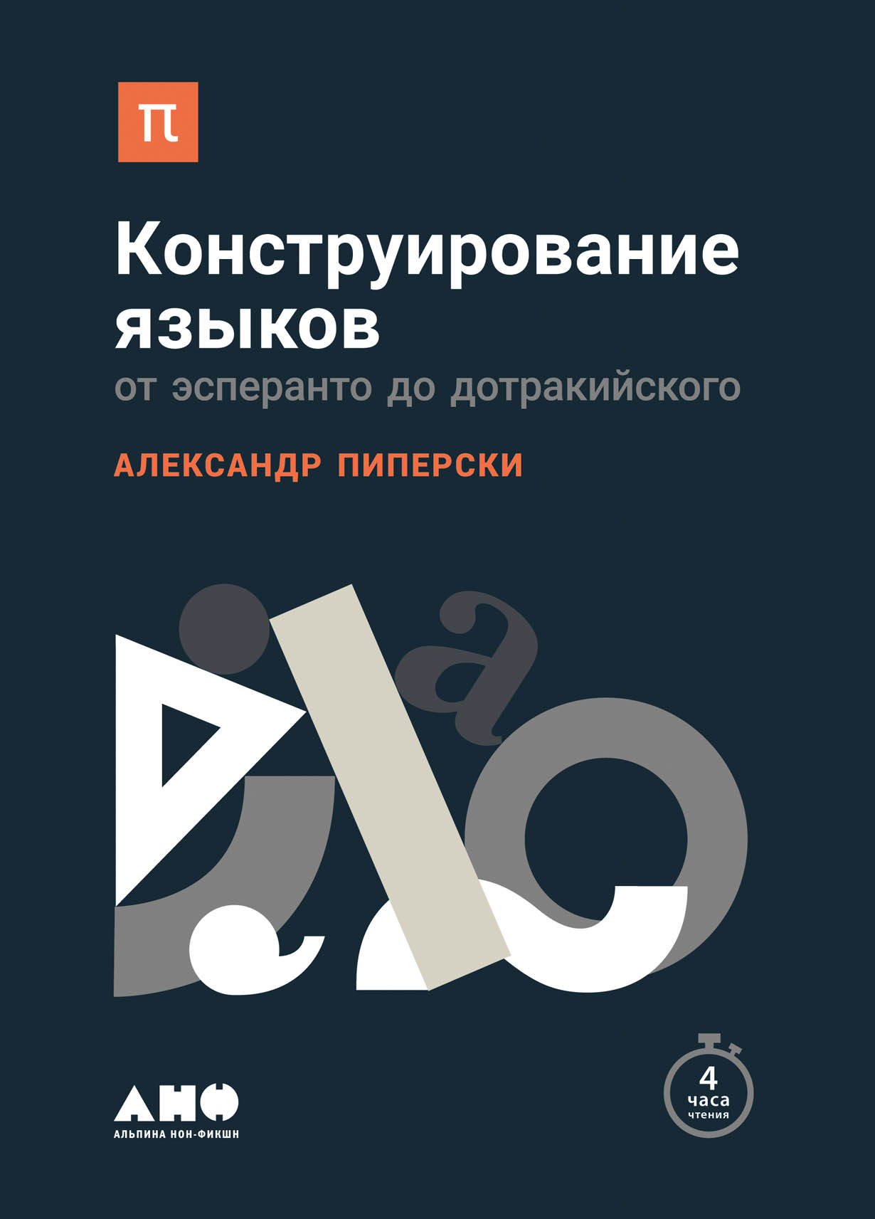 Конструирование языков: От эсперанто до дотракийского — купить книгу  Александра Пиперски на сайте alpinabook.ru