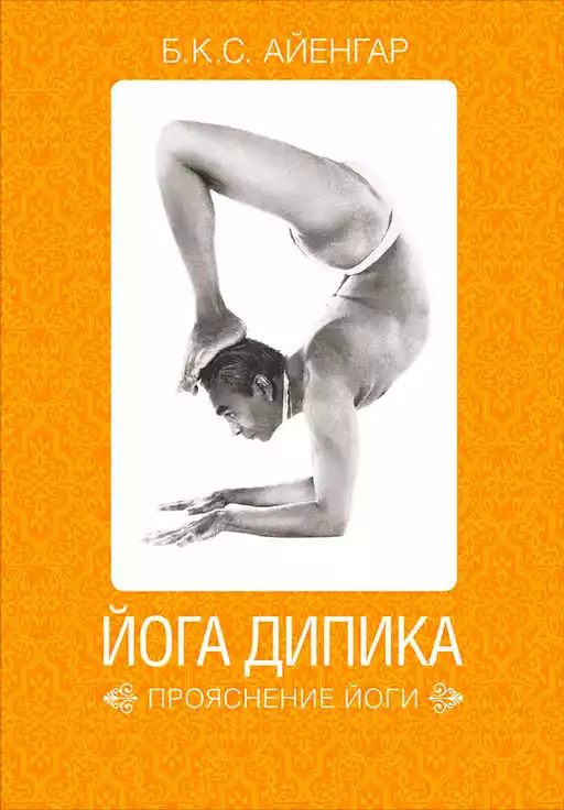 Йога Дипика обложка.
