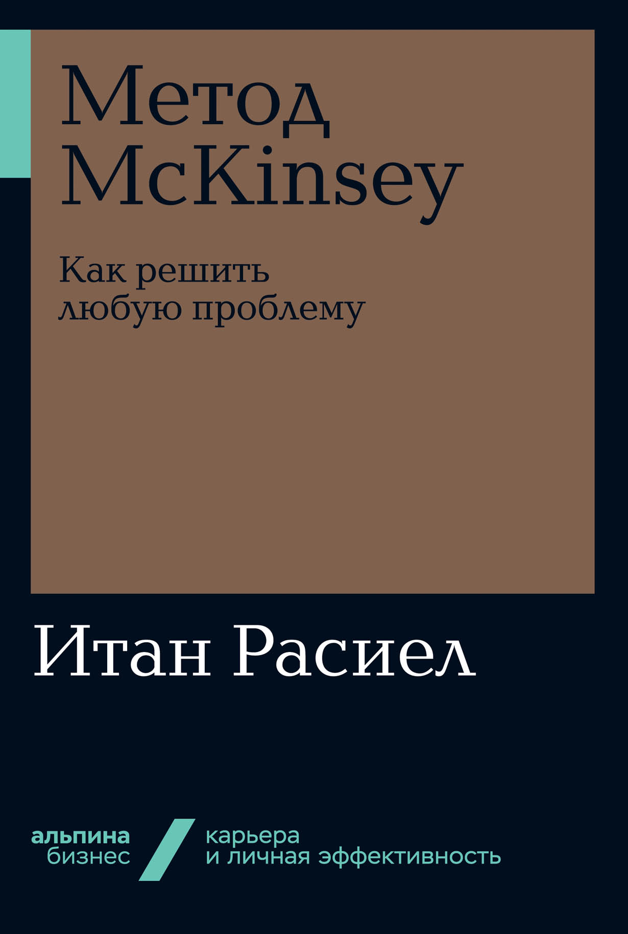 Метод McKinsey: Как решить любую проблему — купить книгу Итана Расиела на  сайте alpinabook.ru