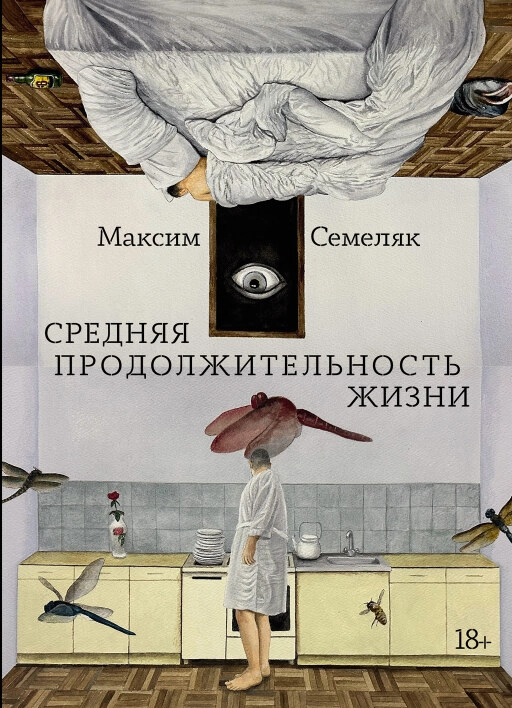 Средняя продолжительность жизни обложка.