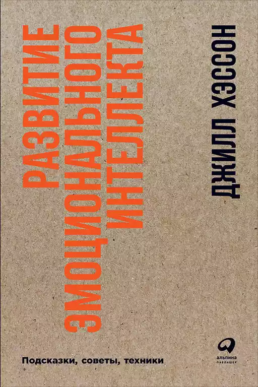 Развитие эмоционального интеллекта обложка.