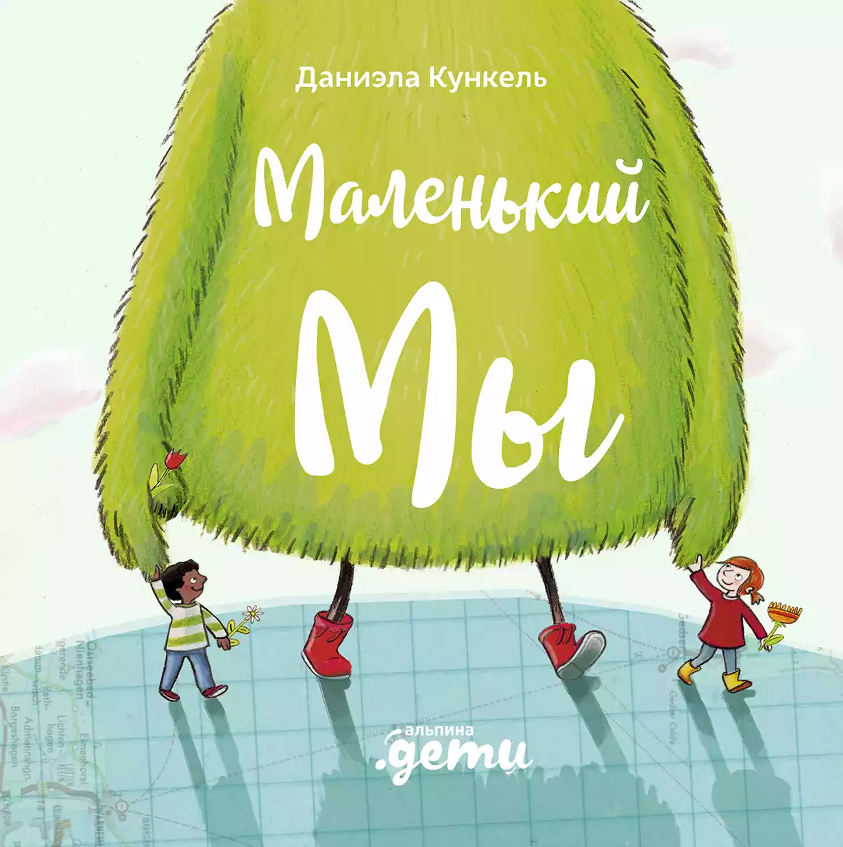 Маленький Мы обложка.