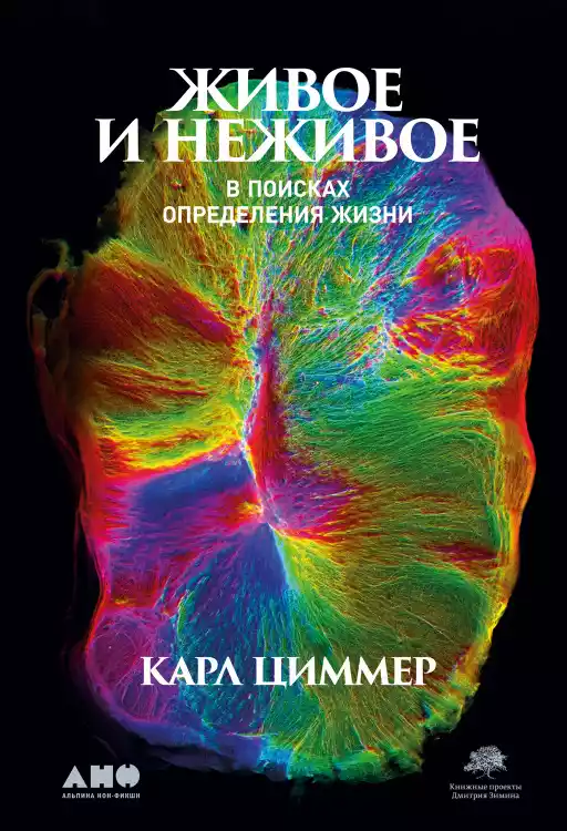Живое и неживое обложка.