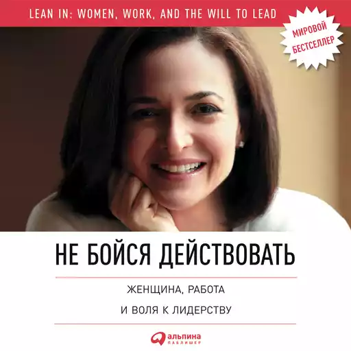 Не бойся действовать: Женщина, работа и воля к лидерству