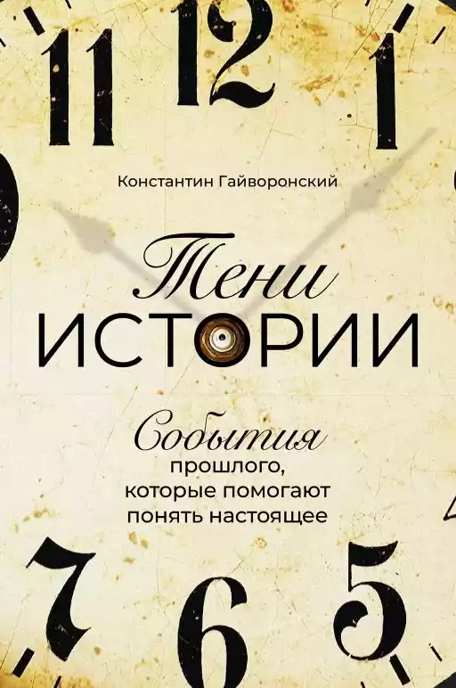 Тени истории обложка.
