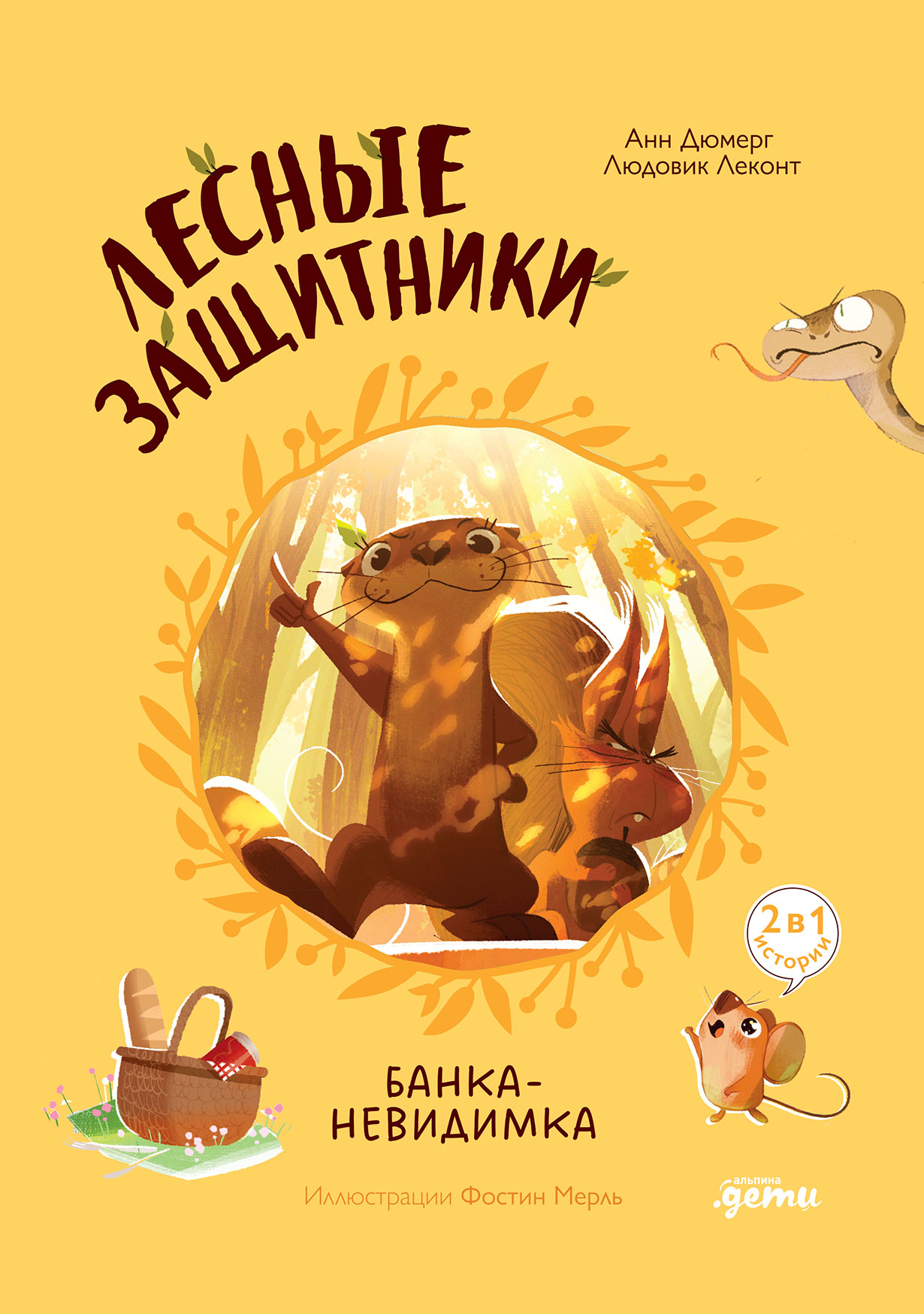 Лесные защитники. Банка-невидимка [Книга 1]