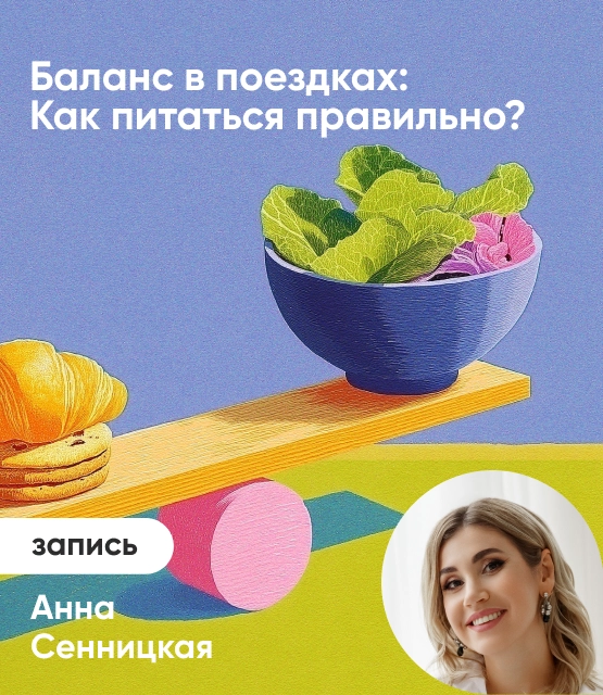 Обложка Баланс в поездках: Как питаться правильно?