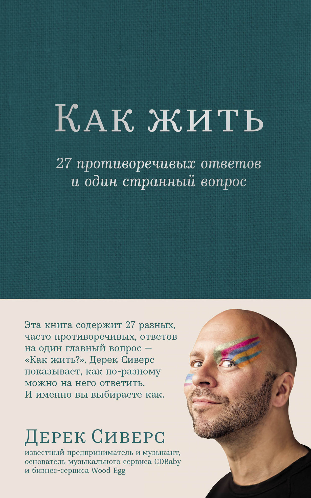 Как жить: 27 противоречивых ответов и один странный вопрос — купить книгу  Дерека Сиверса на сайте alpinabook.ru