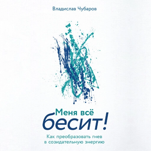 Меня всё бесит! Как преобразовать гнев в созидательную энергию Меня всё бесит! Как преобразовать гнев в созидательную энергию
