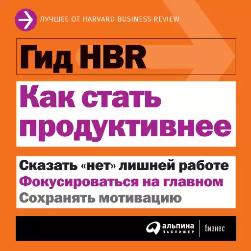 Гид HBR Как стать продуктивнее