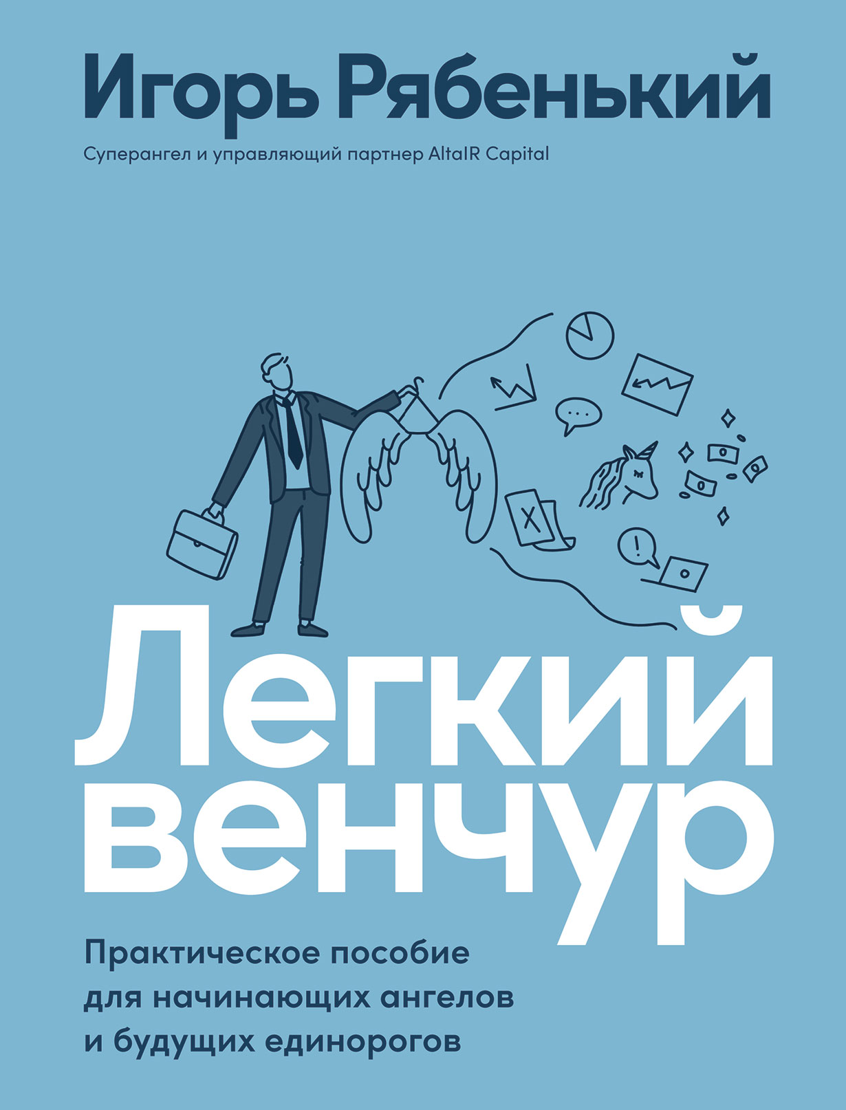 Легкий венчур: Практическое пособие для начинающих ангелов и будущих  единорогов — купить книгу Игоря Рябенького на сайте alpinabook.ru