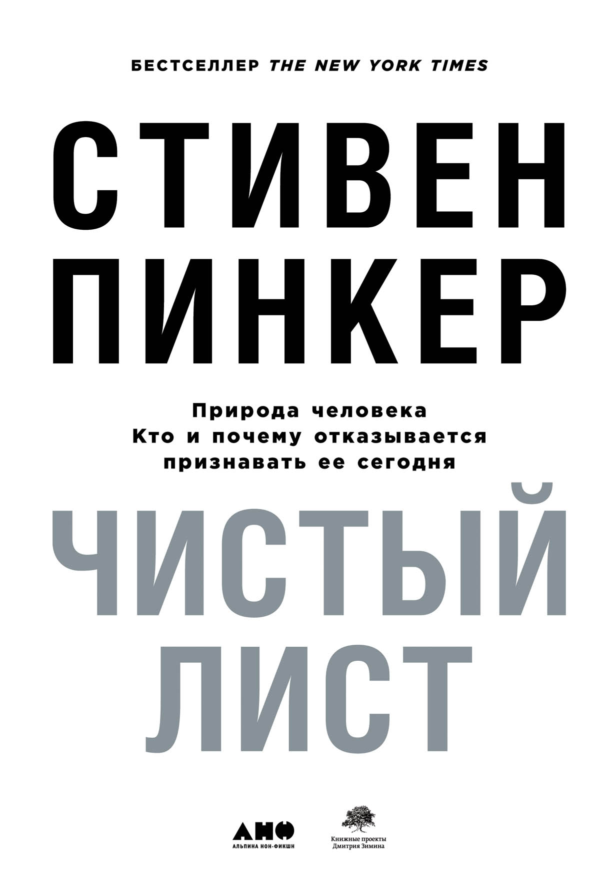 Чистый лист. Природа человека. Кто и почему отказывается признавать ее  сегодня — купить книгу Стивена Пинкера на сайте alpinabook.ru