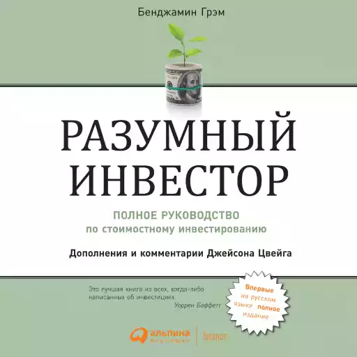 Разумный инвестор обложка.