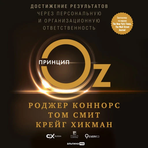 Принцип Oz: Достижение результатов через персональную и организационную ответственность