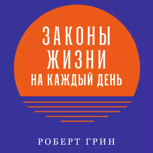 Законы жизни на каждый день Законы жизни на каждый день