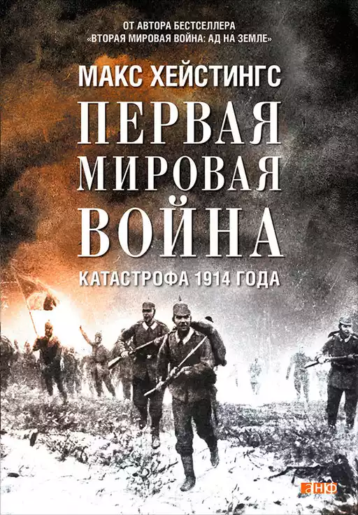 Первая мировая война обложка.