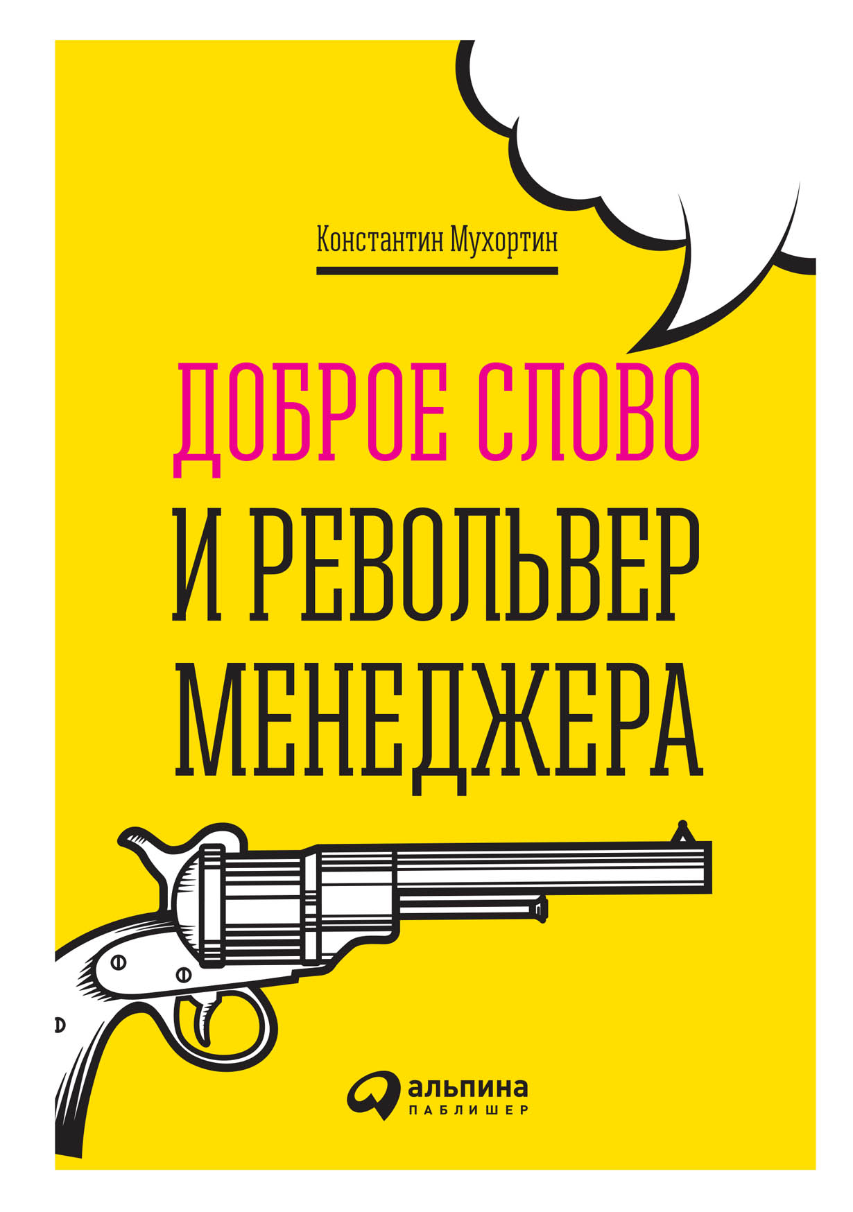 Доброе слово и револьвер менеджера — купить книгу Мухортина Константина на  сайте alpinabook.ru