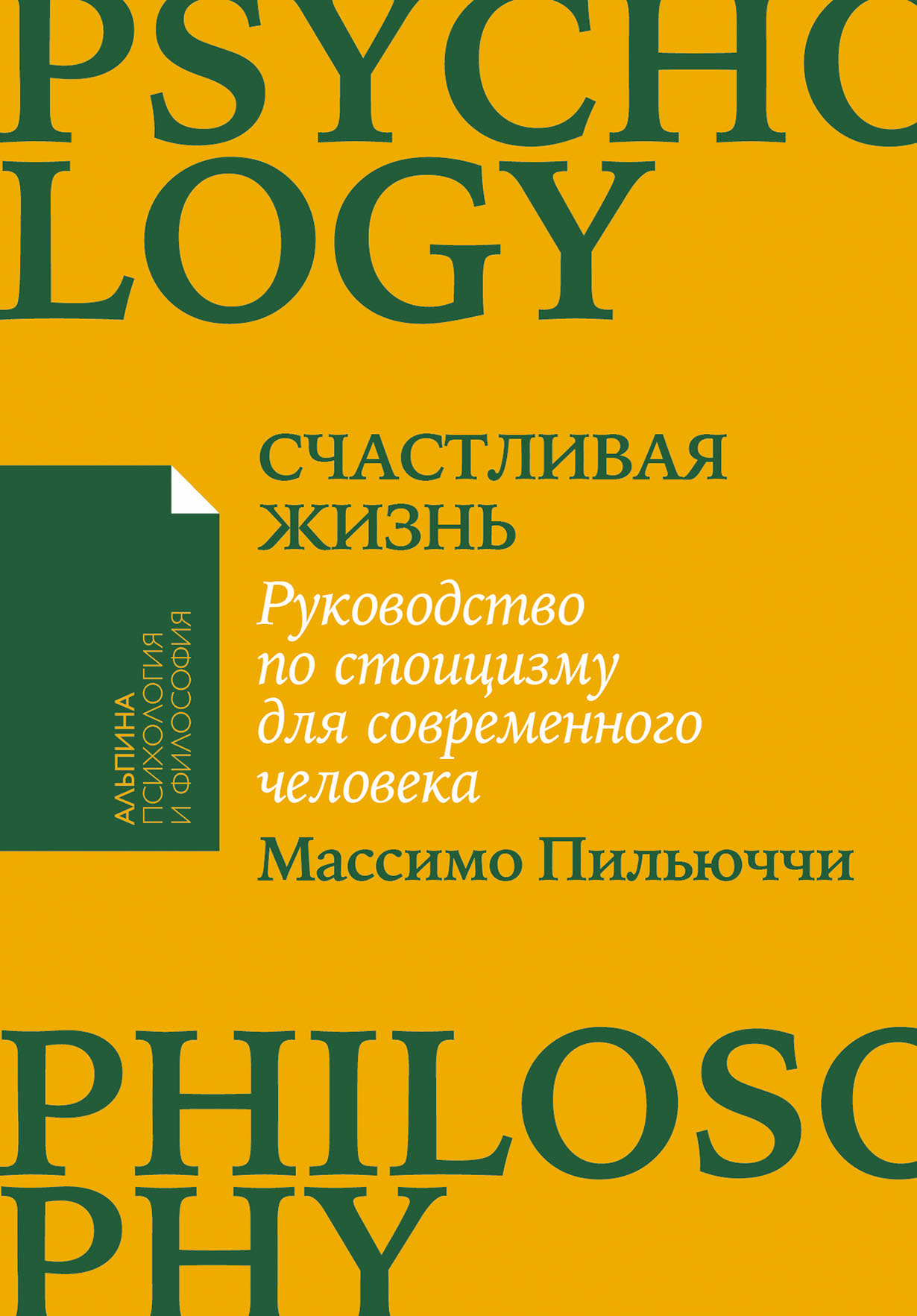 Счастливая жизнь: Руководство по стоицизму для современного человека
