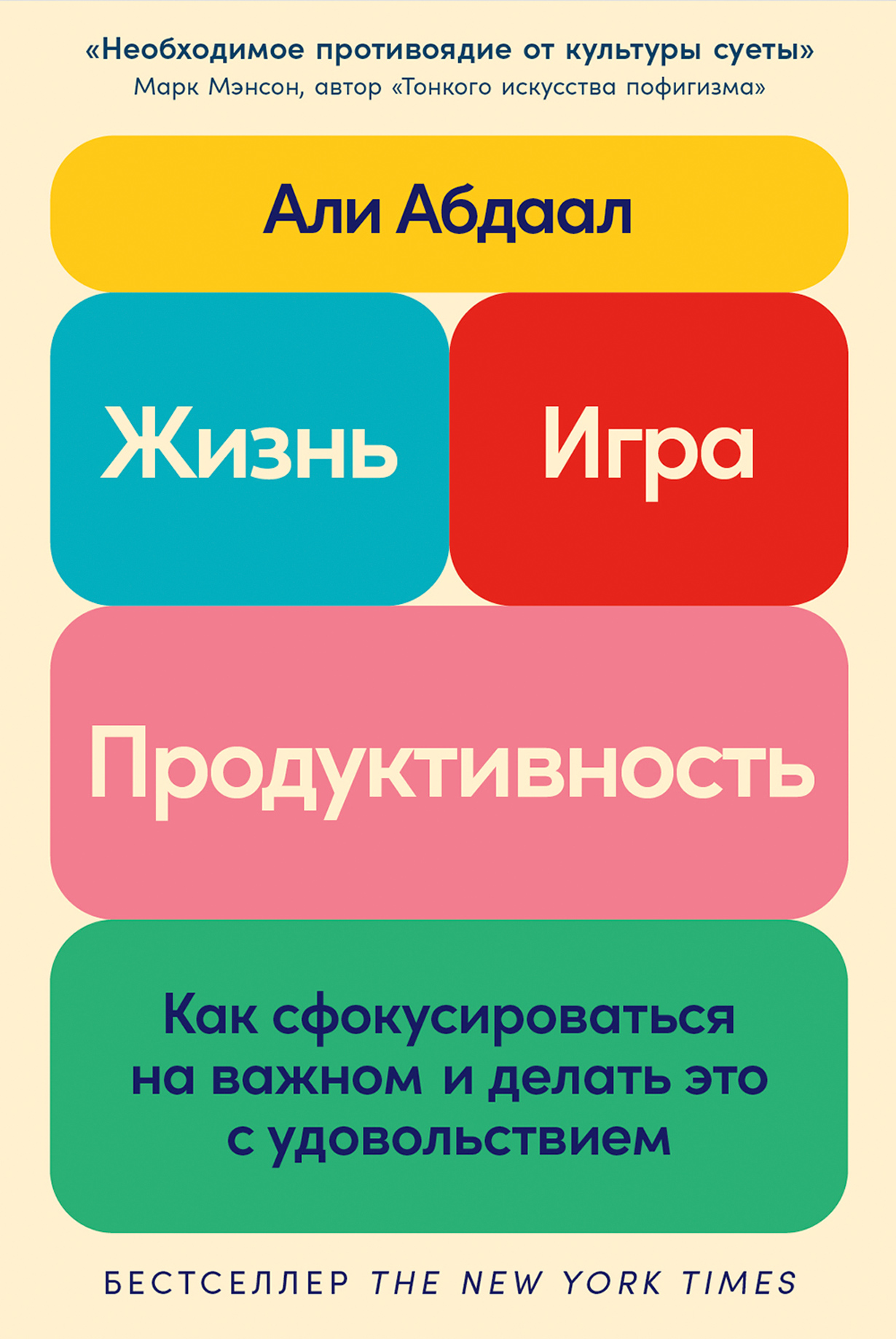 Жизнь, игра и продуктивность: Как сфокусироваться на важном и делать это с  удовольствием — купить книгу Али Абдаала на сайте alpinabook.ru