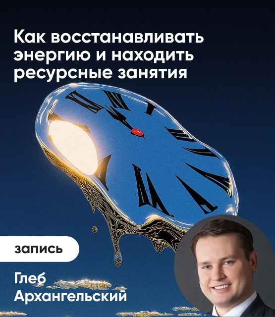 Обложка Как восстанавливать энергию и находить ресурсные занятия