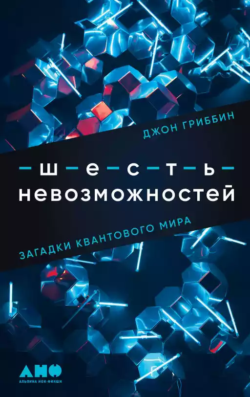 Шесть невозможностей обложка.