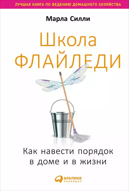 Школа Флайледи обложка.