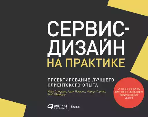 Сервис-дизайн на практике обложка.