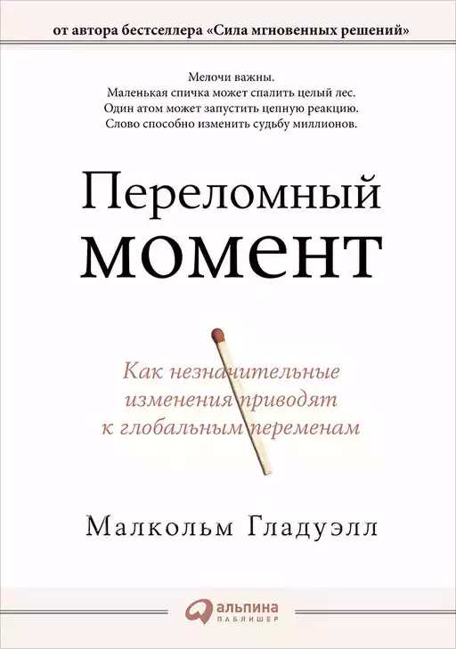 Переломный момент: Как незначительные изменения приводят к глобальным переменам