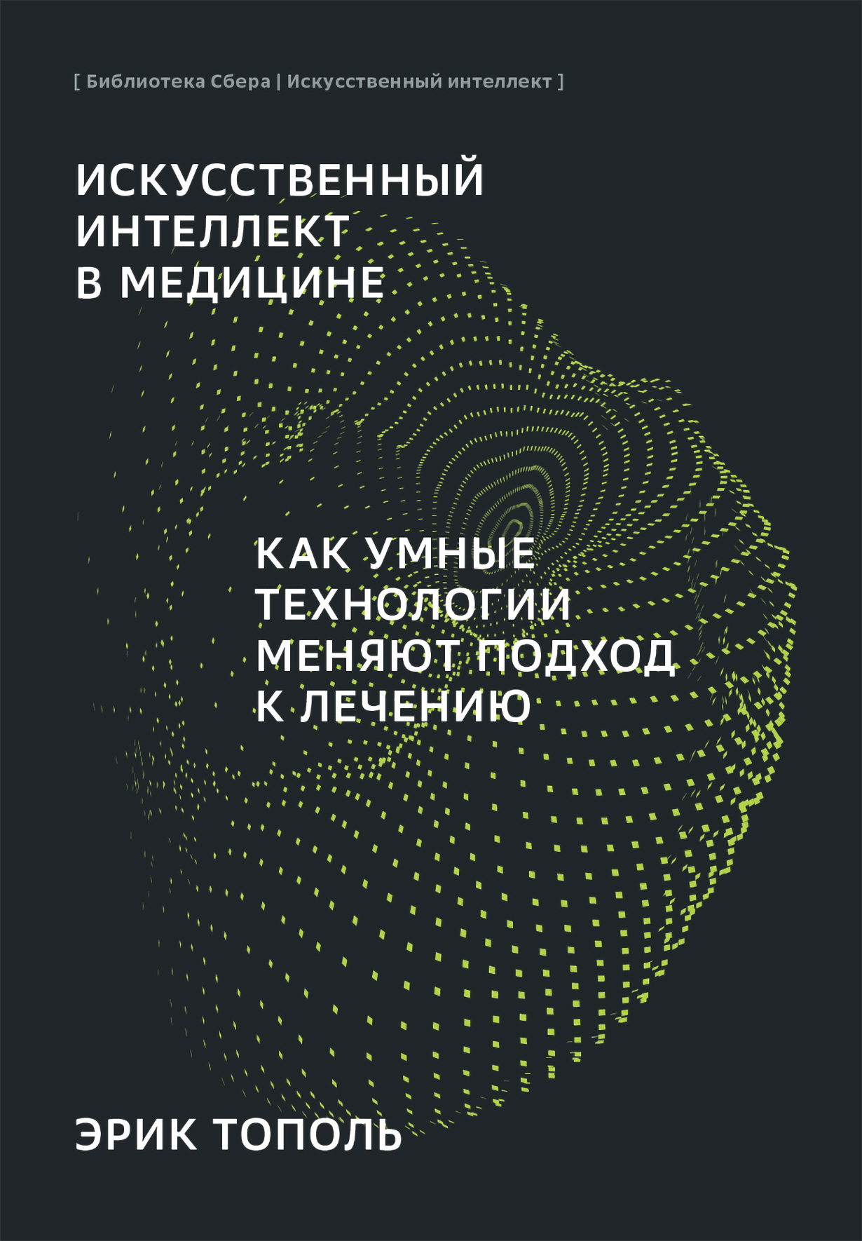 Искусственный интеллект в медицине: Как умные технологии меняют подход к  лечению (Библиотека Сбера: Искусственный интеллект) — купить книгу Тополь  Эрика на сайте alpinabook.ru