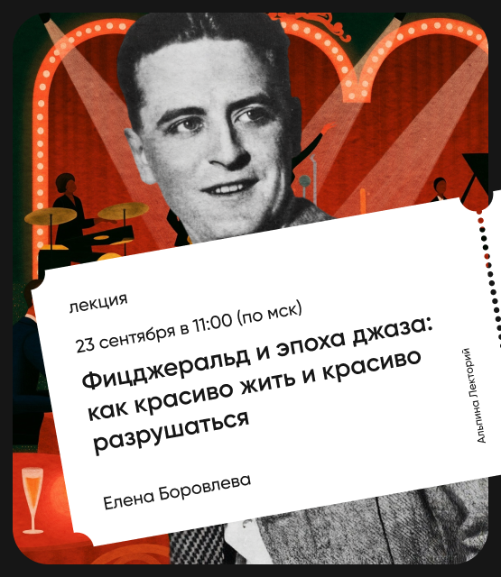Обложка Фицджеральд и эпоха джаза: Как красиво жить и красиво разрушаться?