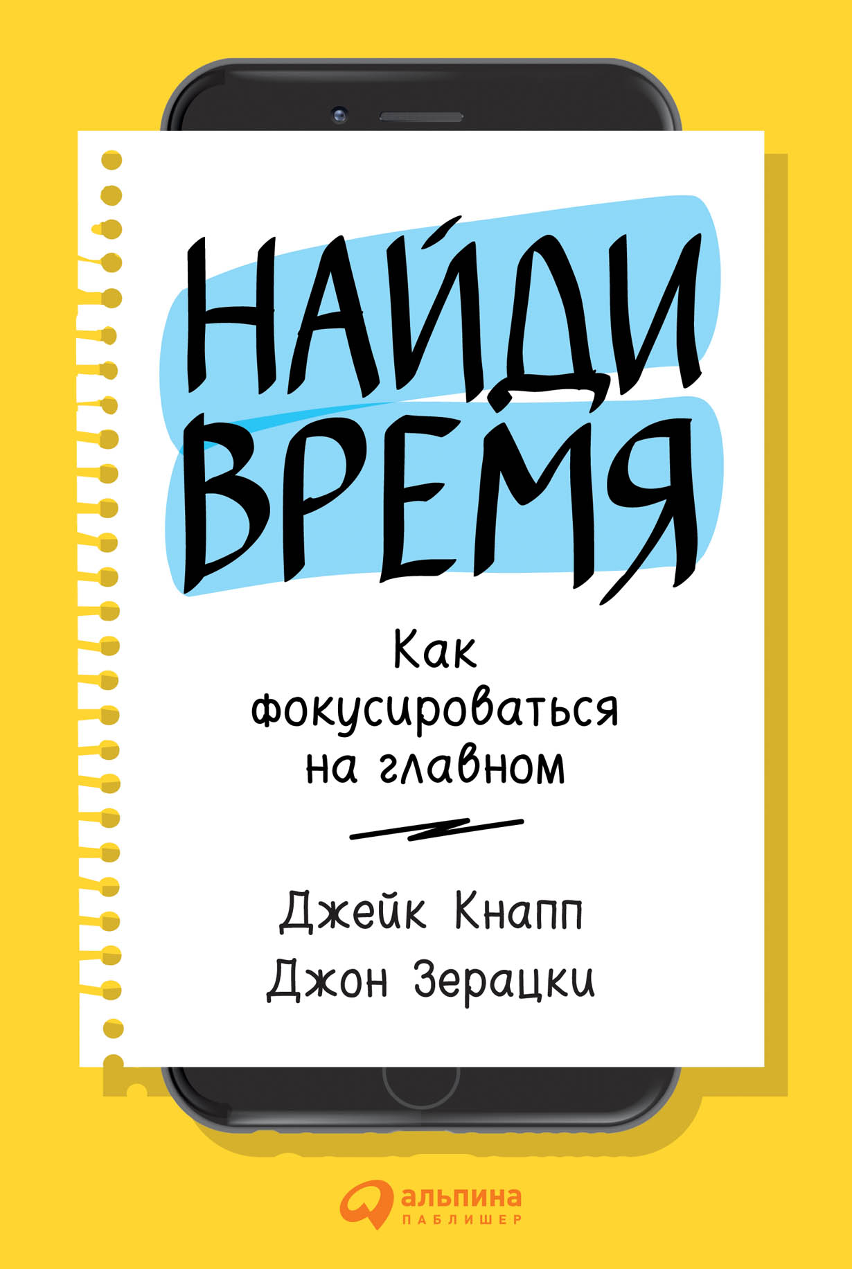 Найди время: Как фокусироваться на главном — купить книгу Зерацки Джона на  сайте alpinabook.ru