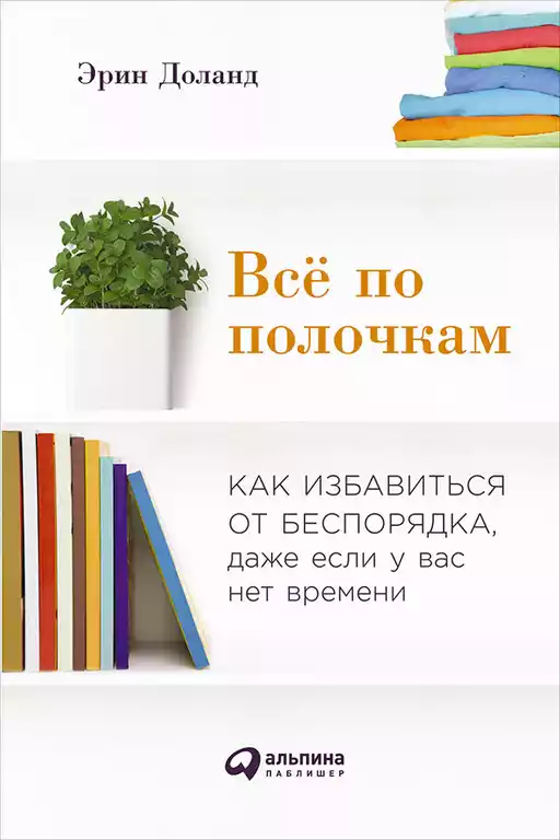 Всё по полочкам обложка.