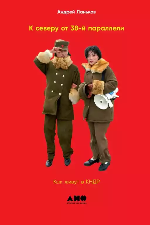 К северу от 38 параллели: Как живут в КНДР К северу от 38 параллели: Как живут в КНДР