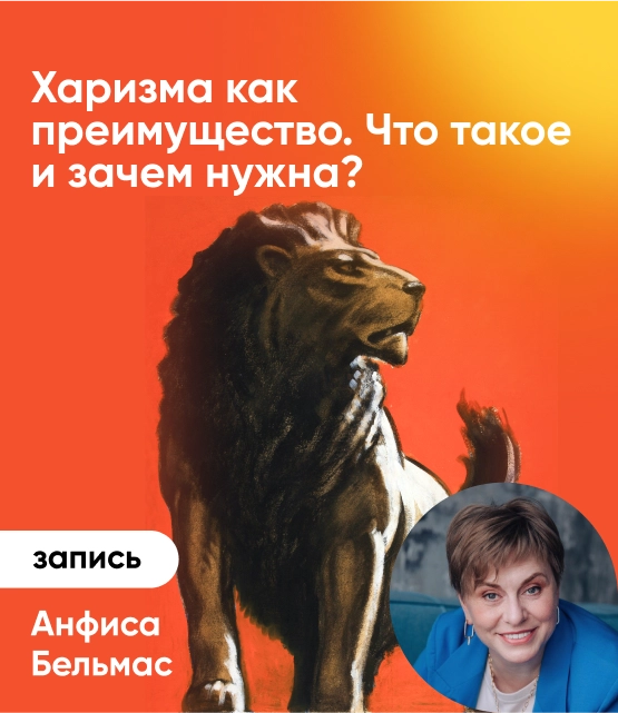 Обложка Харизма как преимущество