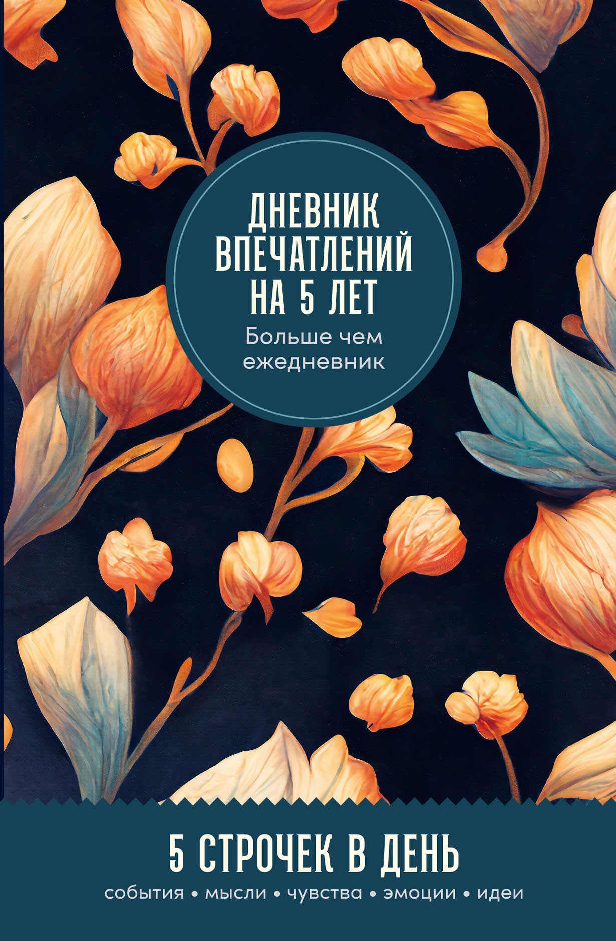 Дневник впечатлений на 5 лет: 5 строчек в день (мини)